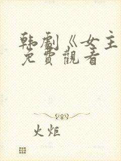 韩剧《女主角》免费观看