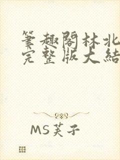 笔趣阁林北苏婉完整版大结局