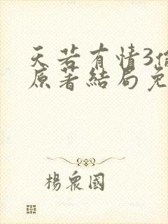 天若有情3偷心原著结局免费