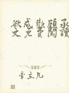 欲成欢顾承泽全文免费阅读笔趣阁