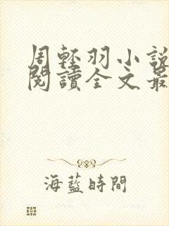 周轻羽小说免费阅读全文最新章节