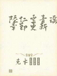 陆仁云青瑶超前章节更新封面