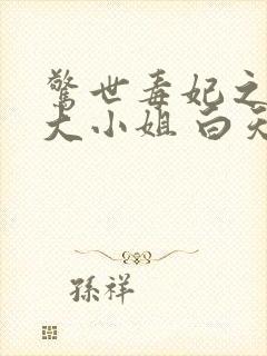 惊世毒妃之轻狂大小姐 白天