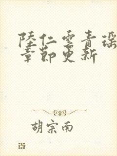 陆仁云青瑶超前章节更新