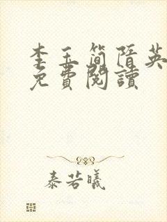 李玉简隋英全文免费阅读封面