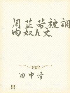 周芷若被调教成肉奴h文