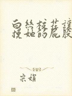 白丝校花让我去摸她的屁股封面