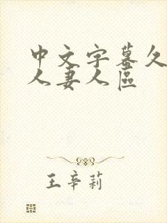 中文字幕久久久人妻人区