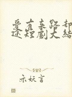 爱有来路却无归途短剧大结局