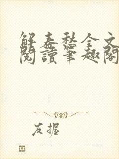 解春愁全文免费阅读笔趣阁