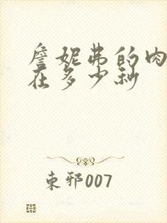 詹妮弗的肉体裸在多少秒