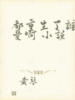 都重生了谁谈恋爱啊 小说封面