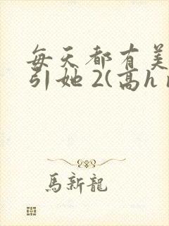 每天都有美男勾引她 2(高h np)