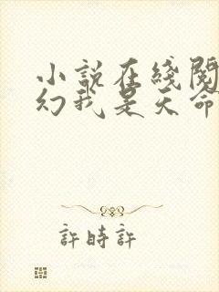 小说在线阅读玄幻我是天命大反派