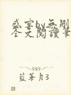 盛宴by无删减全文阅读笔趣阁