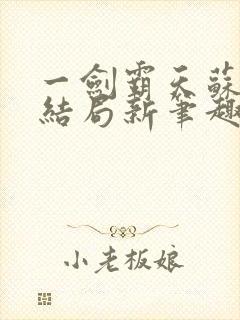 一剑霸天苏信大结局新笔趣阁