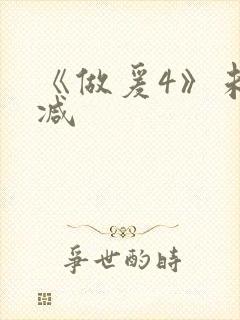 《做爰4》未删减