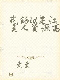 我的id是江南美人资源高清