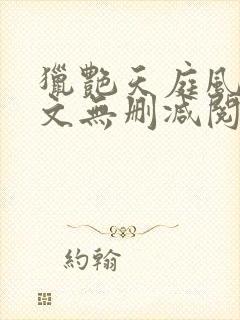 猎艳天庭风流全文无删减阅读封面
