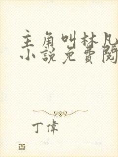 主角叫林凡叶惜小说免费阅读