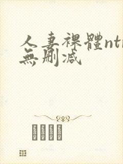 人妻裸体ntr无删减