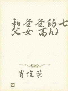 和爸爸的七天(父女 高h)