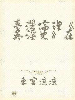 台湾伦理《穆桂英淫史》在线观看