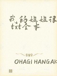 我的姐姐很弟控 txt全本