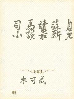 司马靖苏月汐的小说最新免费阅读网