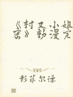 《村又小姐的秘密》动漫完整版观看封面