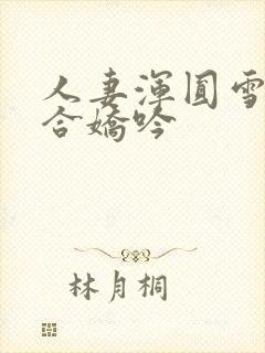 人妻浑圆雪臀迎合娇吟