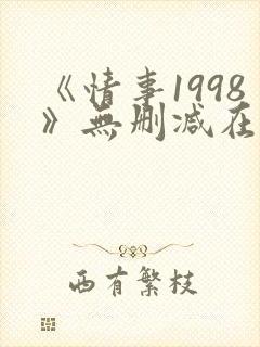 《情事1998》无删减在线观看