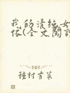 我的清纯女友小依(全文阅读)免费阅读封面