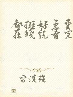 都挺好免费全集在线观看完整版高清