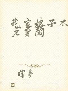 我家娘子不对劲免费阅