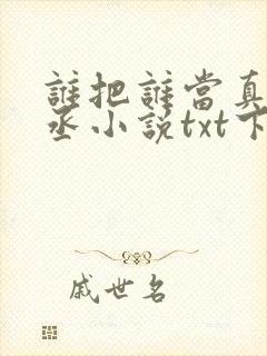 谁把谁当真水千丞小说txt下载封面