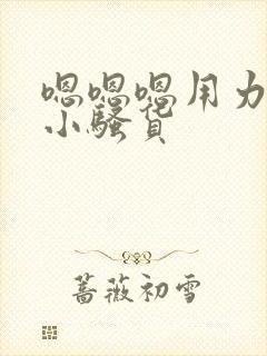 嗯嗯嗯用力啊哼小骚货