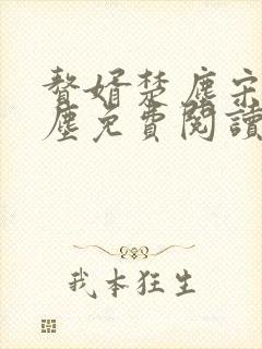 赘婿楚尘宋颜楚尘免费阅读