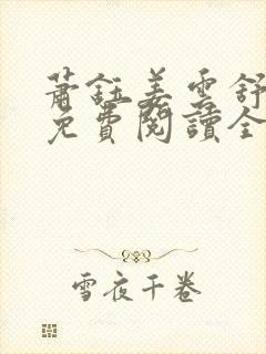 萧钰姜云舒小说免费阅读全文无弹窗