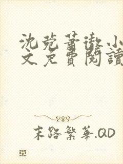 沈菀萧彻小说全文免费阅读