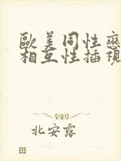 欧美同性恋帅哥相互性插视频