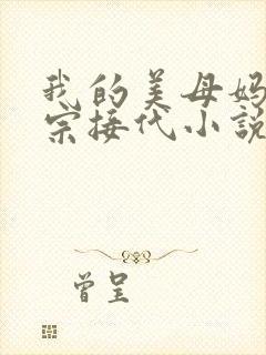 我的美母妈妈传宗接代小说阅读封面