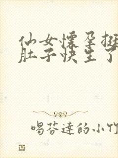 仙女怀孕挺着大肚子快生了视频