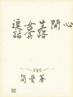 逗女生开心的笑话套路