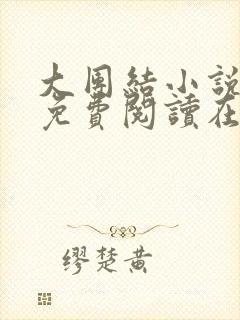 大团结小说全文免费阅读在线