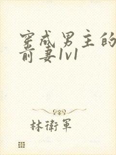 穿成男主的炮灰前妻1v1封面