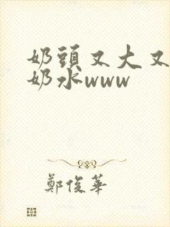 奶头又大又白喷奶水www封面