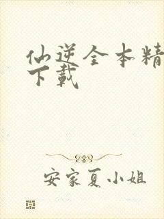 仙逆全本精校版下载