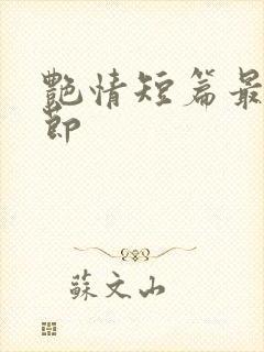 艳情短篇最新章节封面