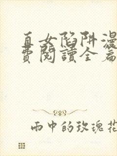 直女陷阱漫画免费阅读全篇下拉式